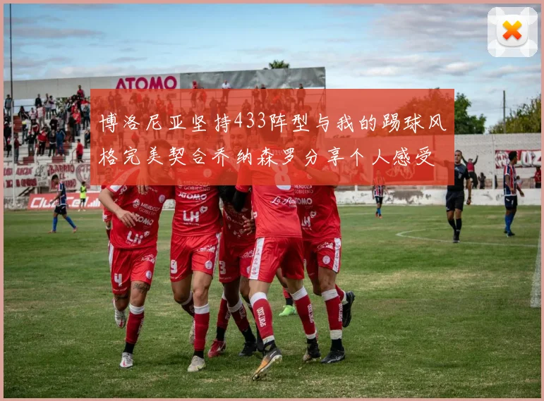 博洛尼亚坚持433阵型与我的踢球风格完美契合乔纳森罗分享个人感受